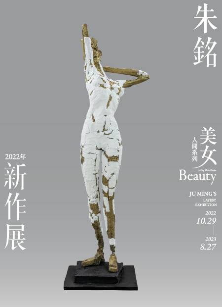 朱銘新作展：〈人間系列－美女〉展期至2023/8/27。（圖片來源：朱銘美術館網站）​